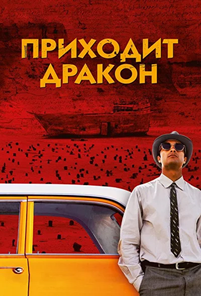 Постер к фильму